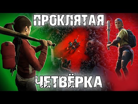 Видео: BACK 4 BLOOD - ПАРОДИЯ НА ХОРОШУЮ ИГРУ