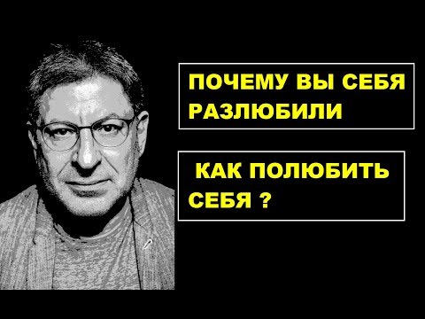 Видео: Почему вы себя разлюбили? Как полюбить себя ? МИХАИЛ ЛАБКОВСКИЙ ПСИХОЛОГ