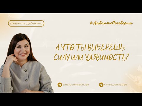 Видео: А что ты выберешь: силу или уязвимость? | Рубрика #ДавайтеПоговорим | от 11.11.2025