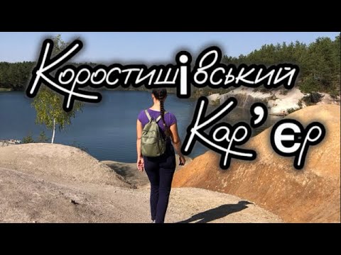 Видео: Коростишівський карʼєр і каньйон Це одне і теж? Чи дві різні локації. Чи так все красиво, як на фото