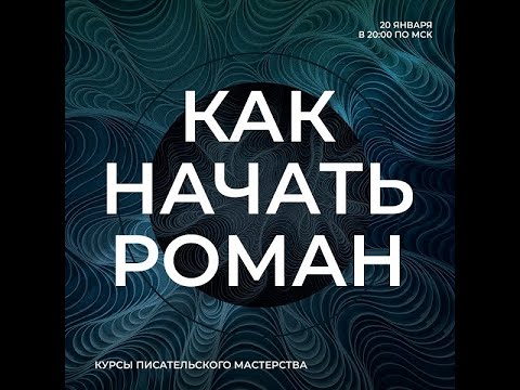 Видео: Как начать роман?