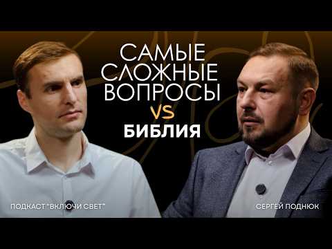 Видео: Трудные вопросы о Боге и Библии (1 часть) | Подкаст "Включи свет"