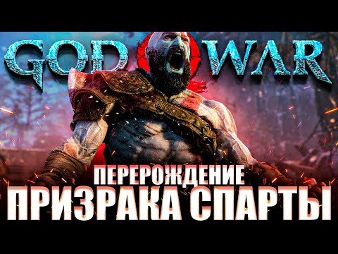 Видео: Что происходит в God of War 2018 (Сюжет игры)