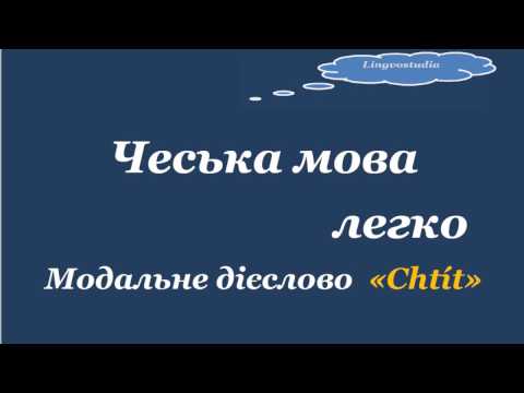 Видео: 4. Чеська мова легко. Модальне дієслово"Chtít"