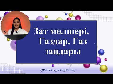 Видео: Зат мөлшері. Газ заңдары