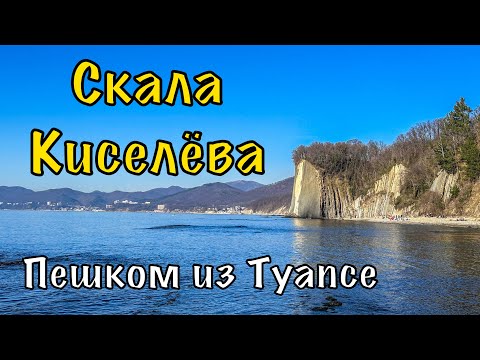 Видео: Туапсе - Скала Киселева. Пешком.