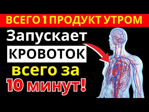 Видео: Ешьте это по утрам — и кровь заиграет даже в самых слабых местах | здоровье пожилых