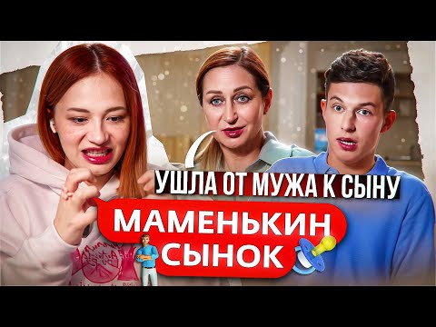 Видео: УШЛА ОТ МУЖА К СЫНУ И ПЫТАЕТСЯ ВЫГНАТЬ НЕВЕСТКУ - МАМЕНЬКИН СЫНОК