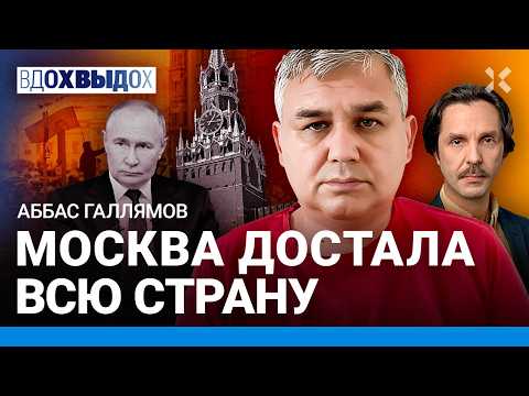 Видео: ГАЛЛЯМОВ: Систему штормит. Дело идет к протестам. Зачем Путин начал войну? Москва достала всю страну