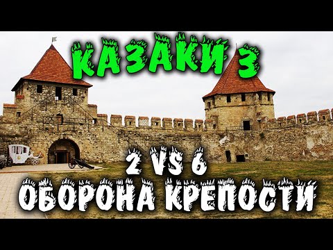 Видео: Казаки 3 - против 6 нереальных! Прохождение и ОБОРОНА КРЕПОСТИ