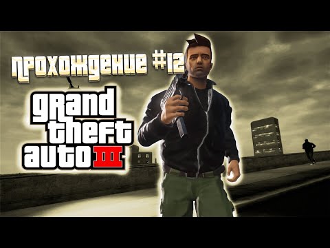 Видео: НАЧИНАЕТ ПОДГОРАТЬ!!! ПРОХОЖДЕНИЕ GRAND THEFT AUTO III DEFINITIVE EDITION!!! (#12)