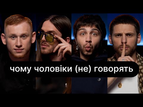 Видео: Чому чоловіки (не) говорять | ебаут + Олександр Рудинський