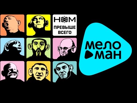 Видео: НОМ  - Превыше всего   (Альбом 2009)