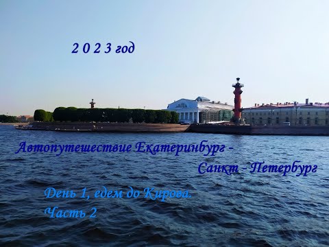 Видео: Автопутешествие Екатеринбург - Санкт-Петербург с детьми. День 1, Часть 2. Едем в Киров