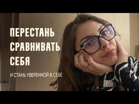 Видео: ПЕРЕСТАНЬ СРАВНИВАТЬ СЕБЯ И СТАНЬ УВЕРЕННОЙ В СЕБЕ