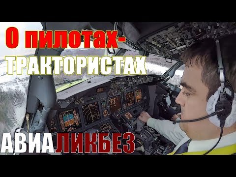 Видео: Почему пилоты так сильно шуруют штурвалом???