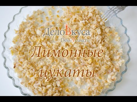 Видео: Лимонные цукаты (цукаты из лимонных корок) - видео рецепт - Дело Вкуса