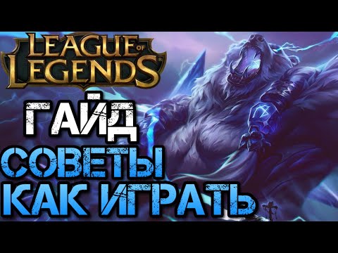 Видео: Как играть в Лигу Легенд (League of Legends) — гайд и советы новичкам
