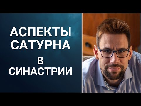 Видео: 💎 Аспекты Сатурна в синастрии 💎 Тягостное сосуществование или долгие и устойчивые отношения?