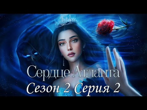 Видео: 🩵Сердце Атланта🩵 2 сезон 2 серия Третий лишний ♥Seven Hearts Stories♥