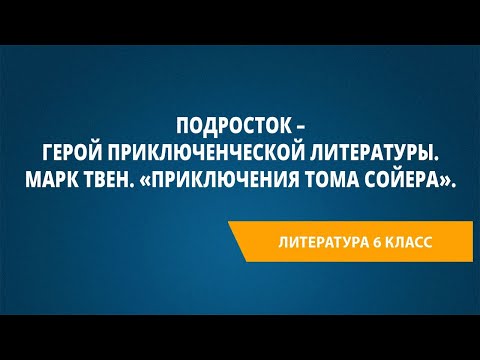 Видео: Подросток – герой приключенческой литературы. Марк Твен. «Приключения Тома Сойера».