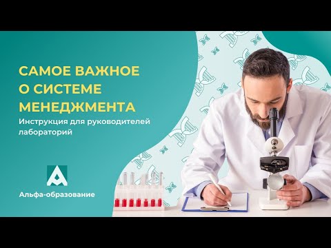 Видео: Вебинар "Самое важное о системе менеджмента. Инструкция для руководителей лабораторий"
