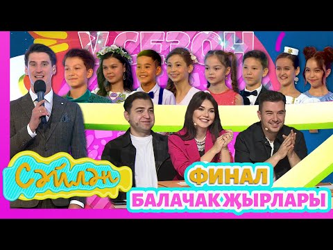 Видео: «СӘЙЛӘН» фестивале - Финал - Балачак җырлары - V сезон