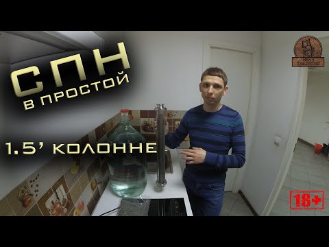 Видео: Что может СПН в простой 1.5" колонне.