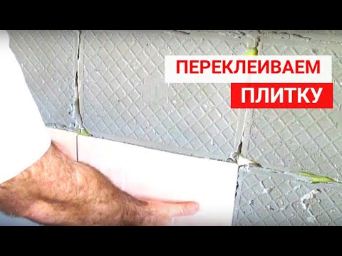 Видео: Как переклеить отпавшую плитку. Надежный способ ремонта, если отпала плитка