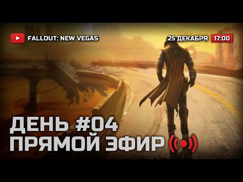 Видео: ⚪ ДЕНЬ 4 — FALLOUT: New Vegas (RUS) [DLC: Lonesome Road] / СТРИМ 25.12.2021 [ЗАПИСЬ] — ФИНАЛ