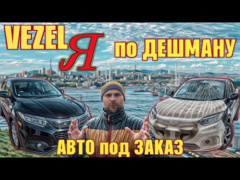 Видео: 💥 Honda Vezel по дешману  ✅ Мы не кидаем !  ✅ Реальный отзыв заказчика  ✅ Авто под заказ ПРАВОРУЛЬКА