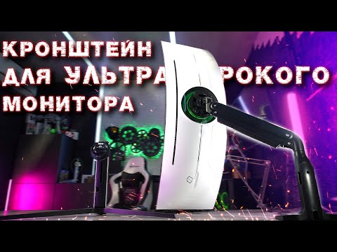 Видео: Кронштейн для Samsung Odyssey Neo G9 49”