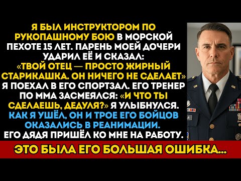 Видео: Парень моей дочери сказал: «Твой отец жирный и старый» он не знал, что я тренировал морских котиков