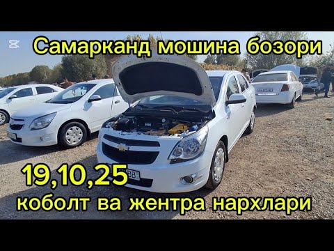 Видео: Самарканд мошина бозори жентра ва Коболт нархлари2025 