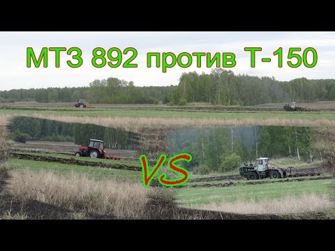 Видео: соревнование тракторов кто круче МТЗ 892 с ПЛН 4-35 или Т 150 с ПЛН5-35 / MTZ vs T150 battle