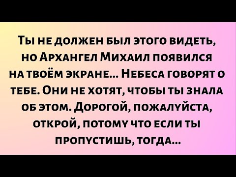 Видео: Ты не должен был этого видеть, но Архангел Михаил появился на твоём экране...