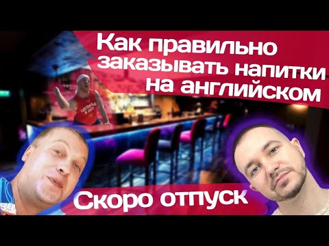Видео: Как правильно заказывать напитки на английском || Английский для жизни