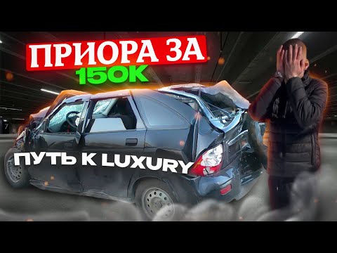 Видео: ПРИОРА ЗА 150К ПУТЬ К ЛЮКСУ