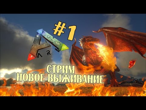 Видео: ARK Survival Evolved - Стрим. Жизнь после вайпа