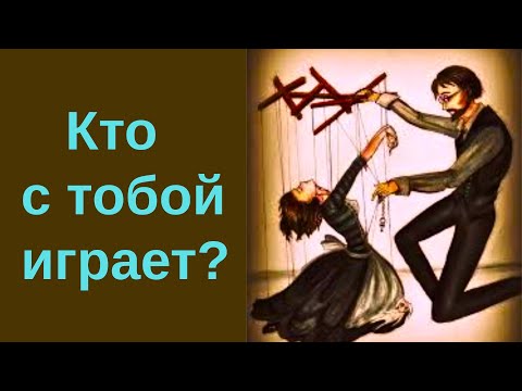 Видео: Кто плетет интриги в твоем окружении? Что тебе стоит предпринять?