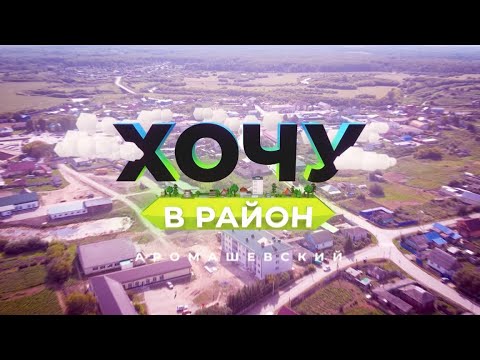 Видео: Хочу в район — Аромашевский район