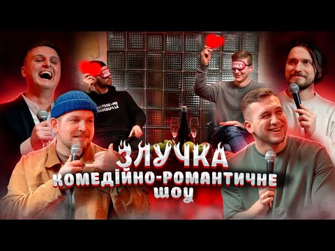 Видео: ЗЛУЧКА | Тарас Яремій, Славік Мартинюк, Дімка Носов, Андрій Пілат.