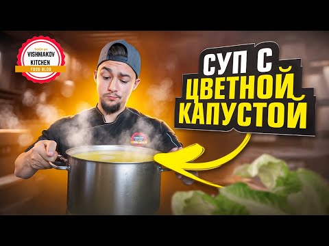 Видео: Самый ВКУСНЫЙ Суп с Цветной Капустой !!! ПОДОЙДЕТ ВСЕМ | Можно подать как крем суп !