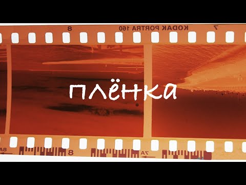 Видео: ПЛËНКА - ПОЧЕМУ ЭТО КРУТО?