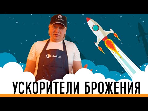 Видео: УСКОРИТЕЛЬ БРОЖЕНИЯ. 3 простых метода как ускорить сахарную брагу