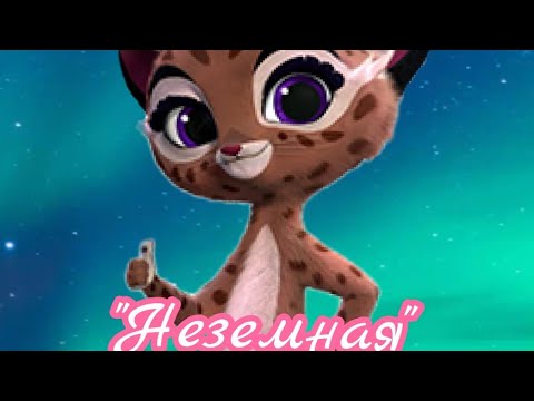 Видео: Клип с Редьярой "Неземная" Лео и Тиг