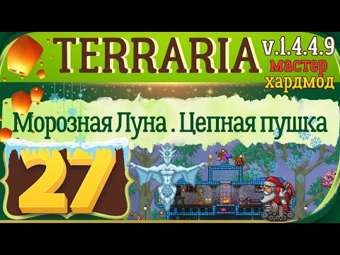 Видео: Морозная Луна | Цепная пушка | 27 | Terraria 1.4.4.9 Мастер мод Прохождение