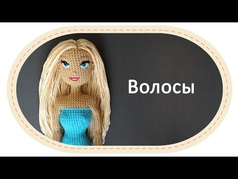Видео: Каркасная кукла крючком, часть 10 (Волосы). DIY Crochet doll, part 10 (Hair)
