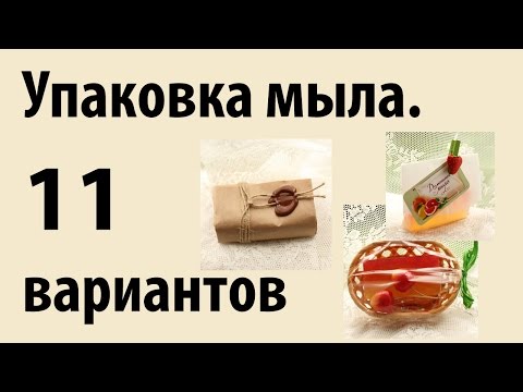 Видео: Упаковка мыла, 11 вариантов упаковки. 27 серия