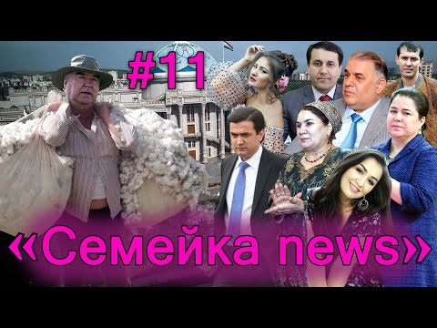 Видео: 🆘Семейка news №11- Азизмо, Исмоил, Парвина , Асадуллоевҳо…